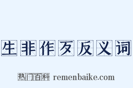 生非作歹反义词是什么意思的图片